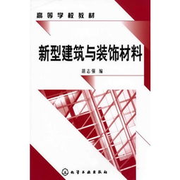 新型建筑與裝飾材料的發(fā)展趨勢(shì)與應(yīng)用前景