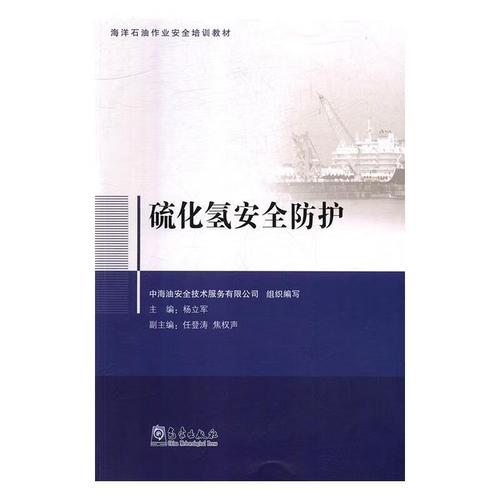 硫化氫安全防護(hù) 中海油安全技術(shù)服務(wù) 氣象出版社