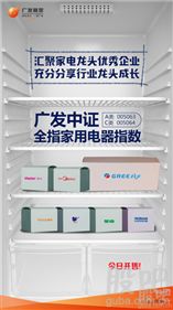 廣發中證全指家用電器指數基金首發，市場迎來唯一家電指數產品